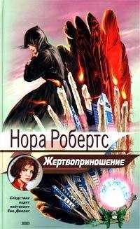 Нора Робертс - Жертвоприношение