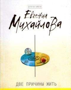 Евгения Михайлова - Две причины жить