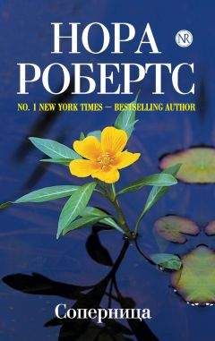 Нора Робертс - Соперница