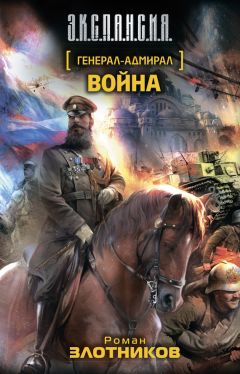 Роман Злотников - Война