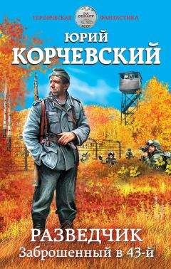 Юрий Корчевский - Разведчик. Заброшенный в 43-й