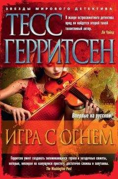 Тесс Герритсен - Игра с огнем (сборник)