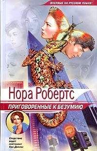 Нора Робертс - Приговоренные к безумию