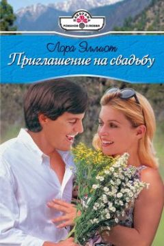 Лора Эллиот - Приглашение на свадьбу