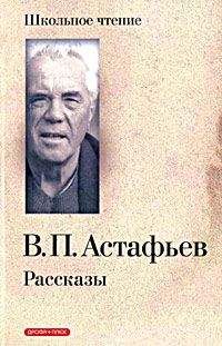 Виктор Астафьев - Белогрудка