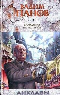 Вадим Панов - Поводыри на распутье