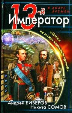 Андрей Биверов - Мятеж не может кончиться неудачей