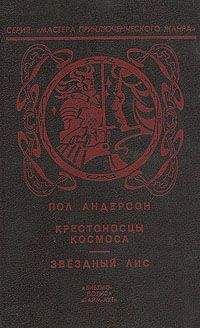 Пол Андерсон - Крестовый поход в небеса
