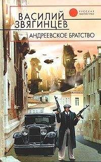 Василий Звягинцев - Андреевское братство [= Право на смерть]