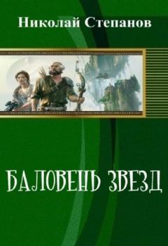 Степанов Николай - Баловень Звёзд