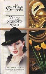 Мария Ветрова - Уведу родного мужа