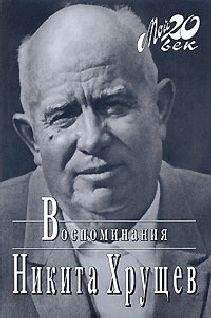 Никита Хрущев - Время, Люди, Власть. Воспоминания. Книга 1. Часть 2