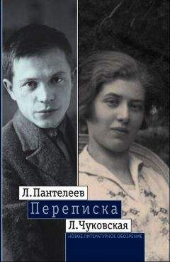 Лидия Чуковская - Л. Пантелеев — Л. Чуковская. Переписка (1929–1987)