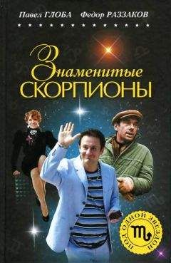Павел Глоба - Знаменитые Скорпионы