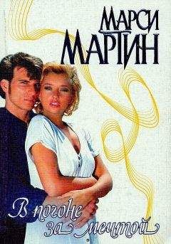 Марси Мартин - В погоне за мечтой