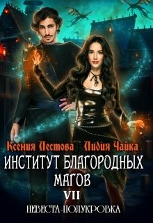 Невеста-полукровка 1 (СИ) - Лестова Ксения Алексеевна