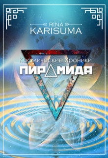 Пирамида (СИ) - Карисума Рина