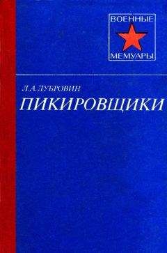 Леонид Дубровин - Пикировщики
