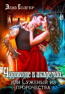 Чудовище в академии, или Суженый из пророчества (СИ) - Холгер Элиз