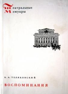 Владимир Теляковский - Воспоминания