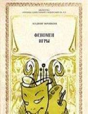 Владимир Ворошилов - Феномен игры
