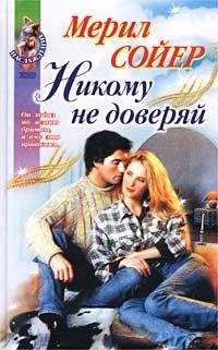 Мерил Сойер - Никому не доверяй