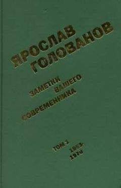 Ярослав Голованов - Заметки вашего современника. Том 1. 1953-1970 (сокр.вариант)