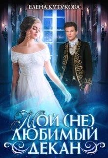 Мой (не) любимый декан (СИ) - Кутукова Елена