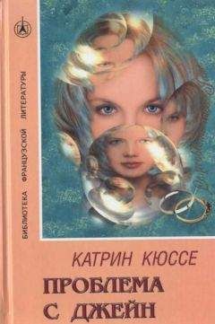 Катрин Кюссе - Проблема с Джейн