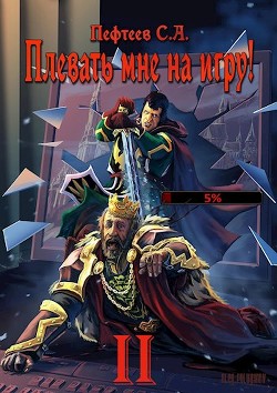 Плевать мне на игру! Топ три (СИ) - Пефтеев Сергей 