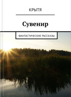 Сувенир (СИ) - 