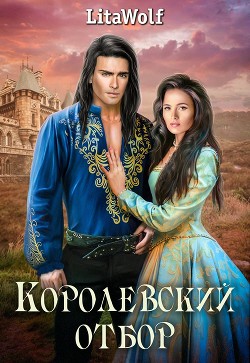 Королевский отбор (СИ) - 