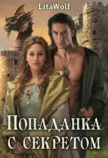 Попаданка с секретом (СИ) - 