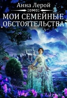 Мои семейные обстоятельства (СИ) - Лерой Анна 