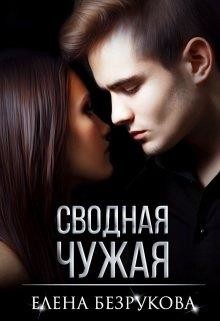 Сводная Чужая (СИ) - Безрукова Елена