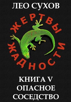 Опасное соседство (СИ) - Сухов Лео