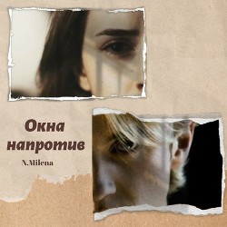 Окна напротив (СИ) - 