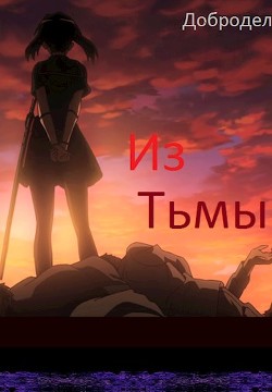 Из Тьмы (СИ) - 