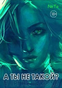 «А ты не такой? (СИ) - 