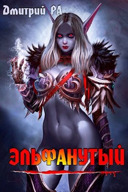 Эльфанутый (СИ) - Ра Дмитрий