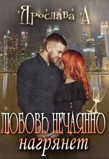 Любовь нечаянно нагрянет (СИ) - А. Ярослава
