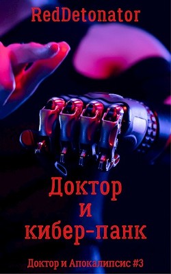 Доктор и кибер-панк (СИ) - 