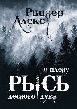 Рысь в плену лесного духа (СИ) - Рицнер Алекс 