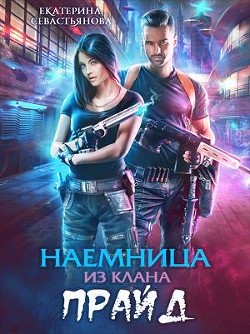 Наемница из клана Прайд (СИ) - Севастьянова Екатерина