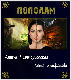 Пополам (СИ) - Епифанова Саша 