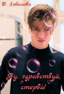 Ну, здравствуй, стерва! (СИ) - Любимова Богдана Ну, здравствуй, стерва! (СИ) - Любимова Богдана