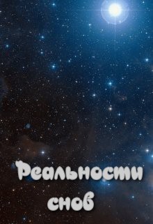 Реальности снов (СИ) - 