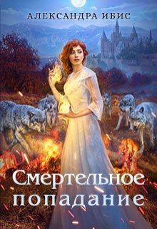 Смертельное попадание (СИ) - Ибис Александра