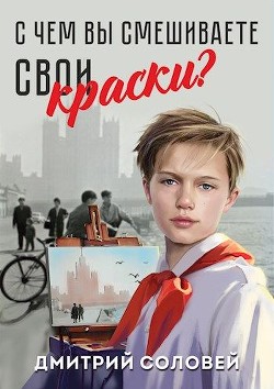 С чем вы смешиваете свои краски? (СИ) - Соловей Дмитрий 