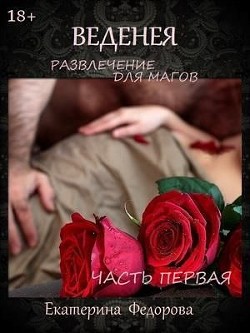 Развлечение для магов (СИ) - Федорова Екатерина Владимировна 